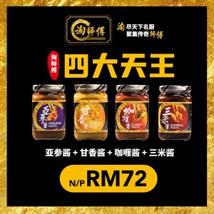 [ TaoSiFu Inhome Dining ] Tao Si Fu InHome Dining King of Paste 淘师傅四大天王 4 x 350g