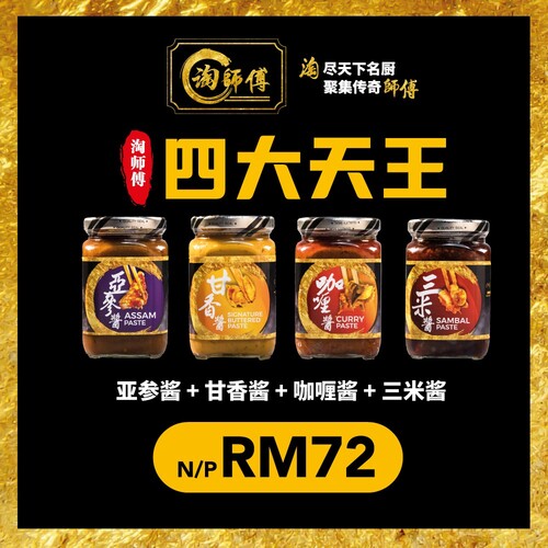 [ TaoSiFu Inhome Dining ] Tao Si Fu InHome Dining King of Paste 淘师傅四大天王 4 x 350g