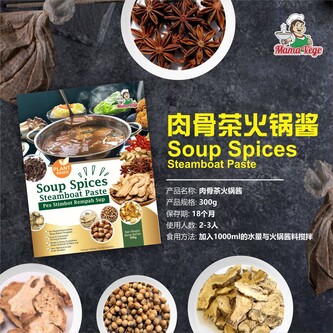 MAMAVEGE Soup Spices Steamboat Paste 肉骨茶火锅酱 /New/现货Ready Stocks/QualityPackSoup Base/No Garlic, Onion/ 100% Plant-Based